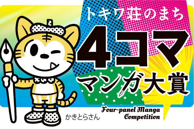 4コママンガ大賞
